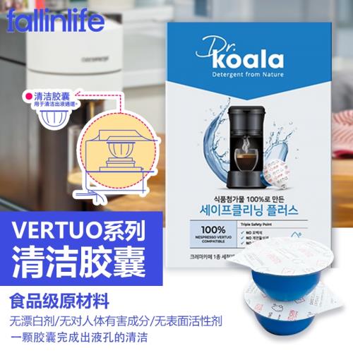 咖啡機專用VERTUO清潔膠囊咖啡機膠囊雙效清潔除菌去污除垢清潔劑