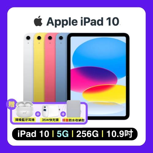 【贈三豪禮】Apple iPad 10 2022 256G Wi-Fi+5G 行動網路10.9吋平板電腦