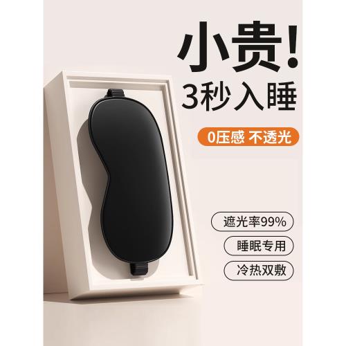 眼罩遮光睡眠專用男女睡覺夏午睡便攜冰絲緩解眼疲勞冰敷睡覺護眼