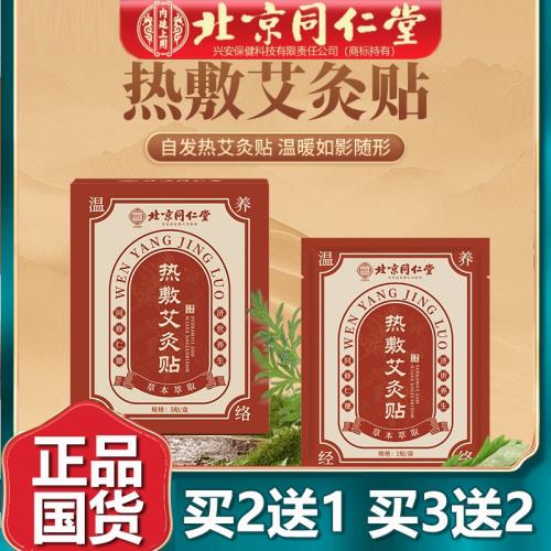 北京同仁艾灸貼熱敷貼艾草貼溫灸貼發熱腰腹頸椎腰椎貼官網堂5貼