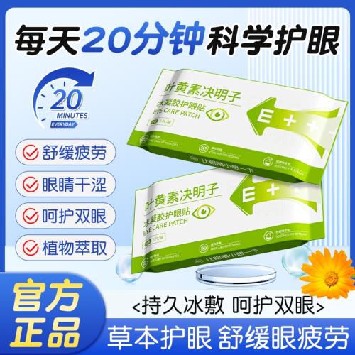 冰敷眼罩眼貼護眼冷敷放松眼部疲勞葉黃素決明子呵護眼部潤目