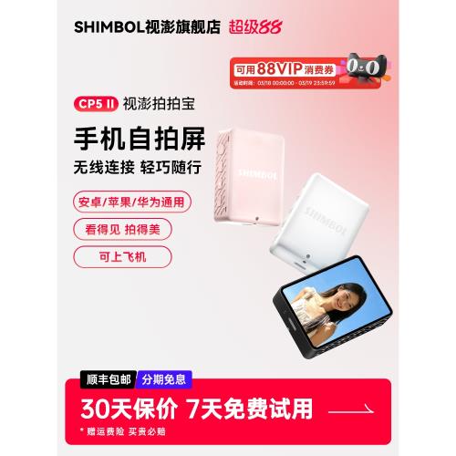SHIMBOL視澎 拍拍寶CP5 II 自拍顯示屏后置自拍鏡高清拍照神器輔助同屏投屏器藍牙遙控器適用蘋果安卓手機