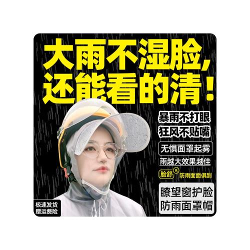 防雨面罩帽瞭望窗護臉遮雨帽外賣雨衣雨披騎行不擋視野防雪擋雨帽