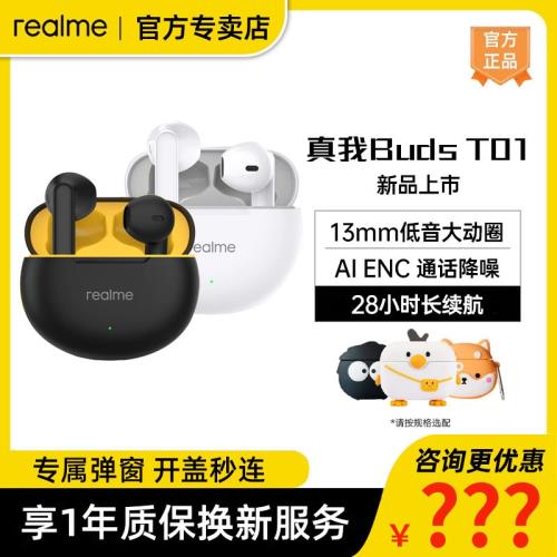 realme真我Buds T01藍牙耳機半入耳式無線超長續航通話降噪跑步