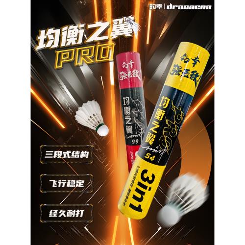(免運)的幸均衡之翼PRO54/99羽毛球鴨毛三段式耐打穩定專業訓練比賽用