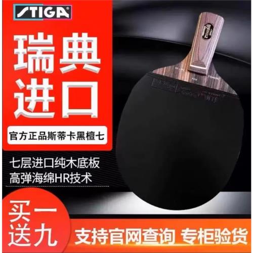 (免運)Stiga斯蒂卡乒乓球拍黑檀7純木斯帝卡球拍許昕藍標碳素狂飆膠
