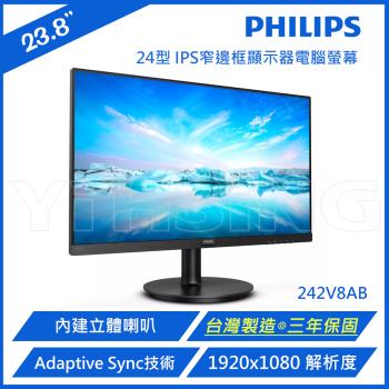 【出清】Philips 飛利浦 242V8AB/97 IPS FHD 75Hz 廣視角螢幕(台灣製造/內建喇叭)