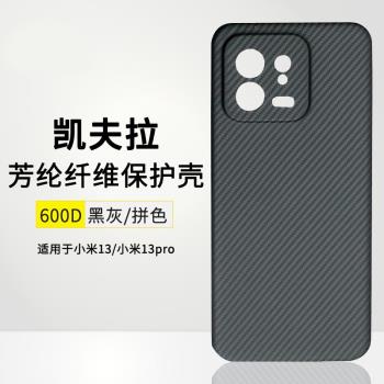 適用小米13pro手機殼凱夫拉小米13芳綸纖維保護套碳纖維輕薄防摔