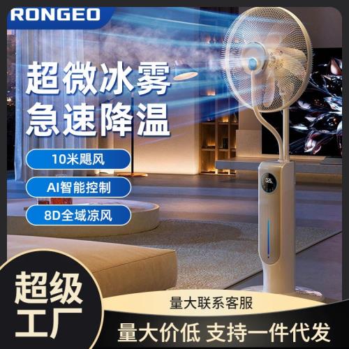 德國榮芝噴霧風扇落地扇客廳臥室降溫智能霧化加濕水冷電風扇新款