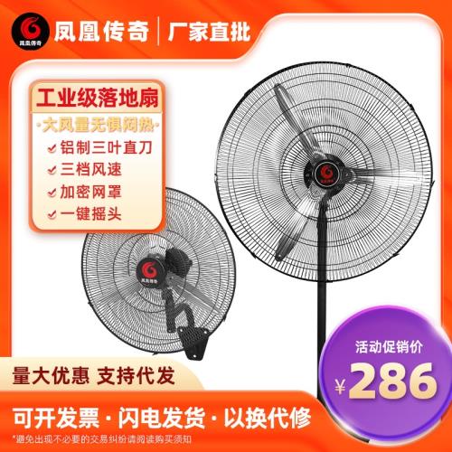 鳳凰傳奇工業牛角扇機械式落地電風扇30寸金屬直刀葉大功率掛壁扇|電