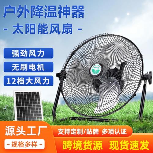 工業太陽能電風扇家用大風力戶外露營充電風扇臺扇超長續航趴地扇