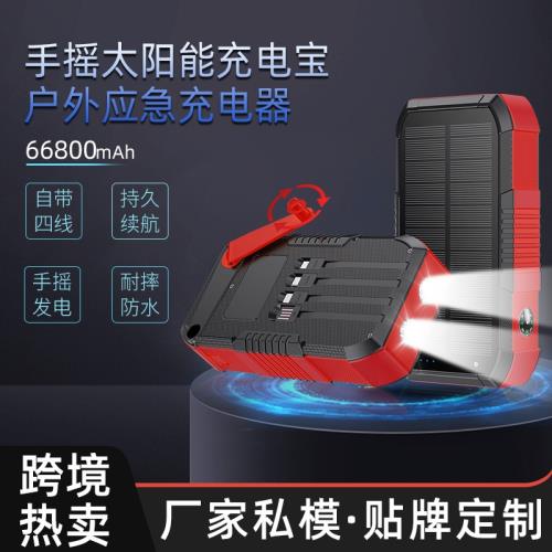 爆款多功能戶外太陽能充電寶自帶線大容量66800毫安手搖發電快充|行動電源/充電寶|ETMall東森購物網
