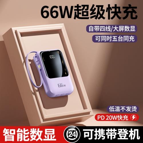 66W超級快充大容量充電寶2萬毫安自帶線小巧輕便攜移動電源禮品定|行動電源/充電寶|ETMall東森購物網