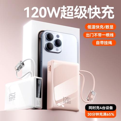 超級快充120W大容量充電寶10000毫安自帶線移動電源定制禮品LOGO