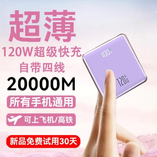 跨境120W超級快充充電寶超大容量可上飛機自帶四線移動電源定制