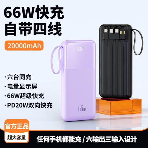66W超級快充20000毫安自帶四線充電寶大容量便攜移動電源印制LOGO|行動電源/充電寶|ETMall東森購物網
