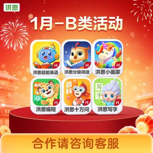 【2月-B類月卡年卡永久包】洪恩十萬問啟蒙編程小畫家寫字繪畫