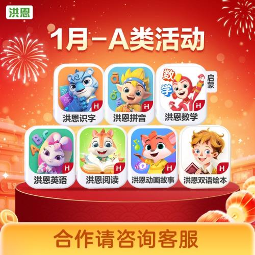 【2月A類永久+組合包】洪恩識字拼音數學ABC雙語繪本成語國學