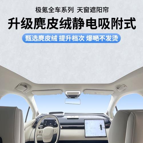 適用ZEEKR極氪x/001/009/007麂皮絨靜電吸附天幕遮陽簾天窗隔熱簾