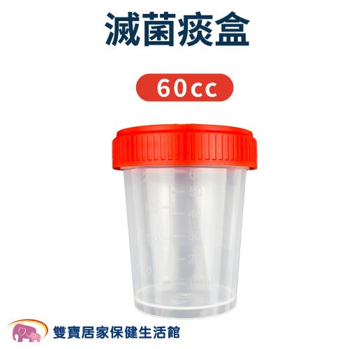 明傑滅菌痰盒 60ml 台製 痰液檢體盒 痰罐 痰杯|生活居家雜物|ETMall東森購物網