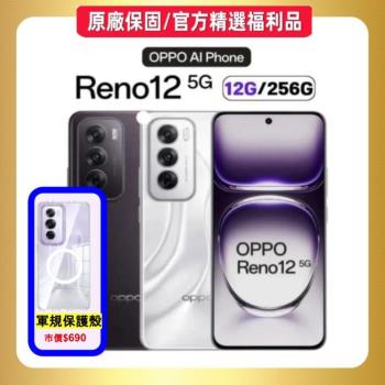 (贈磁吸保護殼)OPPO Reno12 5G (12G/256GB) AI智慧手機 (原廠保固福利品)