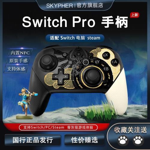 適用于Switch Pro無線手柄NFC體感震動王國之淚適配PC端steam手柄