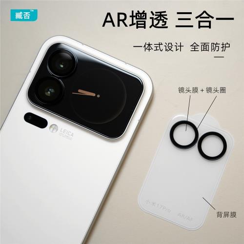 臧否 適用小米17Pro鏡頭膜AR增透抗反射17Promax后攝像頭保護膜新款防摔AF鏡頭鋼化膜高清無損像素電鍍膜17pm