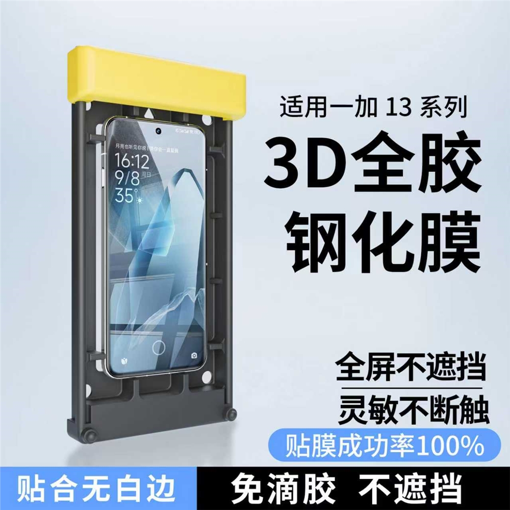 適用一加13超聲波全膠3d熱彎鋼化膜one plus13手機膜防爆玻璃高清保護膜全覆蓋無塵倉側邊無黑邊貼膜1+13膜|手機貼膜|ETMall東森購物網