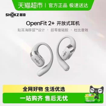 SHOKZ韶音舒適圈OpenFit 2+ T921開放式耳機無線藍牙運動耳掛