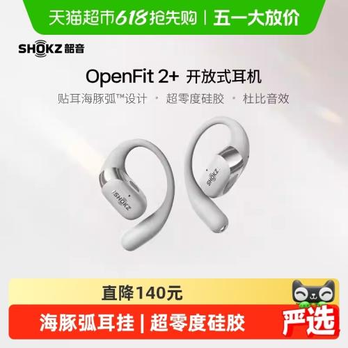 SHOKZ韶音舒適圈OpenFit 2+ T921開放式耳機無線藍牙運動耳掛