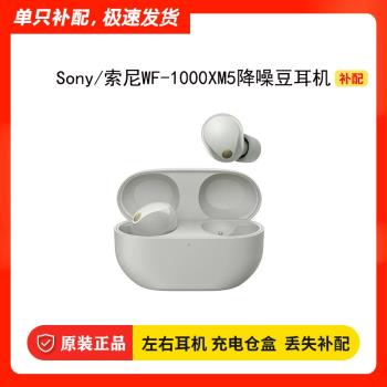 Sony/索尼 WF-1000XM5降噪豆耳機丟失補配充電盒倉左右單耳YY2963