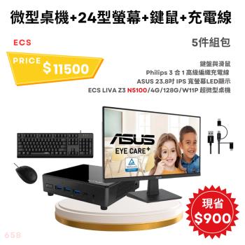 【組合包】ECS 精英 LIVA Z3 N5100 4G/128G/W11P 超微型桌機+23.8吋螢幕+滑鼠+鍵盤+編織電線