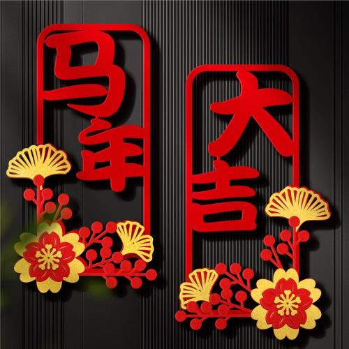 2026過年春節新年裝飾毛氈小對聯福字門貼立體馬年大吉年味布置