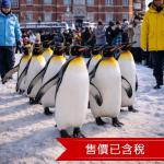 快閃北海道海洋公園.企鵝遊行.足湯體驗.北海道神宮.小樽漫遊.螃蟹美食四日保住兩晚溫泉_26FDCTS003