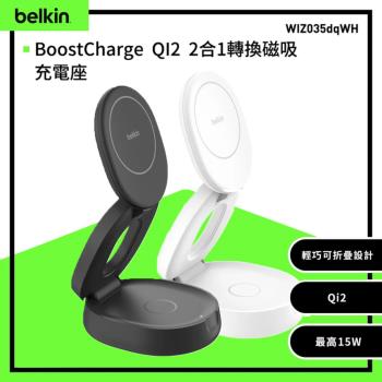 Belkin BoostCharge Qi2 15W 2合1 磁吸式充電座 充電器 WIZ035