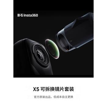 影石Insta360 X5 可拆換鏡片套裝 鏡頭保護鏡 運動相機原裝配件