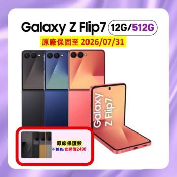 Samsung Galaxy Z Flip7 (12G/512G) AI 摺疊旗艦手機 (原廠保固福利品)