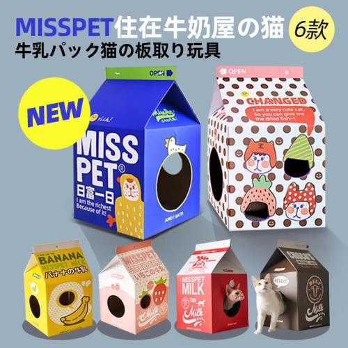 MISSPET廠家直供牛奶盒子貓抓板貓窩瓦楞紙貓盒子玩具房子磨爪器