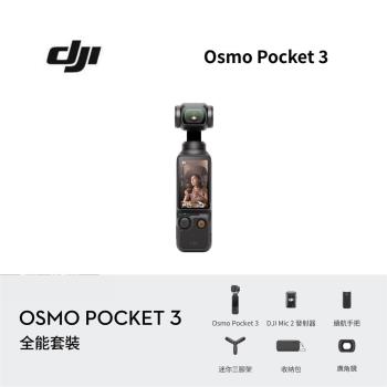 【限時贈好禮】DJI 大疆 Osmo Pocket 3 全能套裝 手持口袋攝影機/相機 公司貨