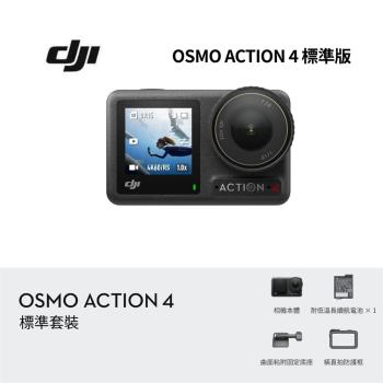 【限時贈好禮】DJI 大疆 Osmo Action 4 標準套裝 運動相機/迷你相機 全新公司貨