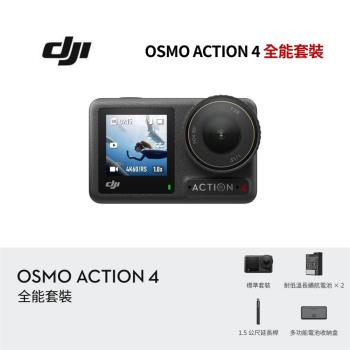 【限時贈好禮】DJI 大疆 Osmo Action 4 全能套裝 運動相機/迷你相機 全新公司貨