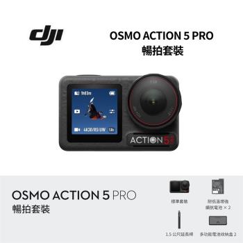 【限時贈好禮】DJI 大疆 Osmo Action 5 暢拍套裝 運動相機/迷你相機 全新公司貨