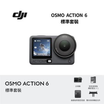【限時贈好禮】DJI 大疆 Osmo Action 6 標準套裝 運動相機/迷你相機 全新公司貨