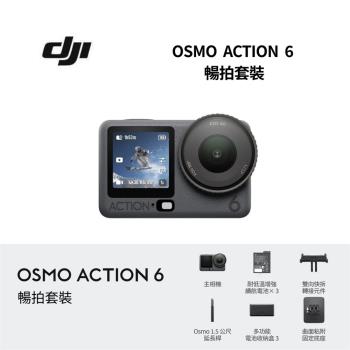 【限時贈好禮】DJI 大疆 Osmo Action 6 暢拍套裝 運動相機/迷你相機 全新公司貨