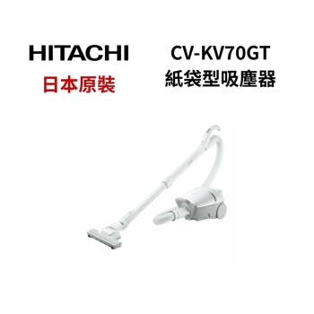 【限時優惠】HITACHI日立 CVKV70GT 日本原裝 紙袋型吸塵器 公司貨 CV-KV70GT