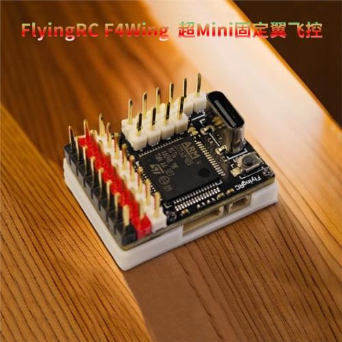 FlyingRC出品F4Wing Mini MK1超mini固定翼飛控無人機航模飛控