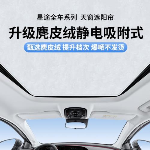 適用于星途星紀元ES追風麂皮絨靜電吸附天窗遮陽簾天幕防曬隔熱