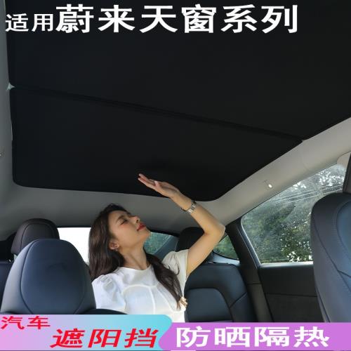 蔚來ET5/ET5T天窗遮陽簾降溫車頂ET7天幕遮陽板汽車裝飾防紫外線