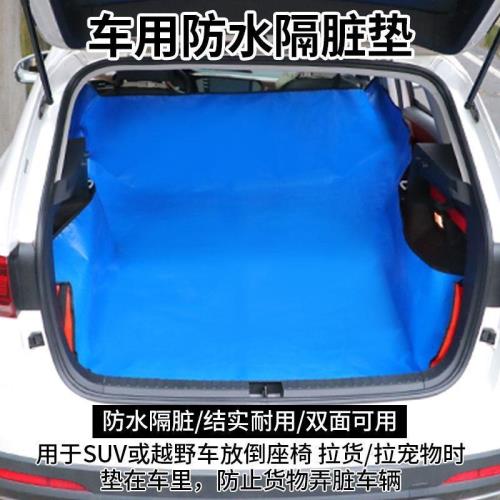 ◇汽車后備箱座椅防臟墊拉貨車載寵物墊防水耐臟搬家搬貨隔臟
