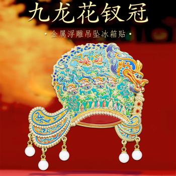 宋朝龍鳳花釵冠金屬冰箱貼北京南京西安大英博物館文創紀念品|磁鐵